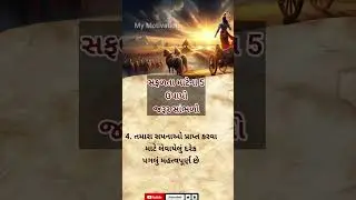 સફળતા માટેના પાંચ ઉપાયો જરૂર સાંભળો||Gujarati Motivational Speech||#short #motivation #speech