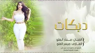 لي حضرنا سيطرنا الفنان منذر العلو 2025 1