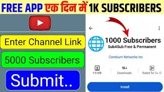 Free App एक दिन में  500 Subscribers 🤖 Subscriber kaise badhaye | Subscribe kaise badhaye 