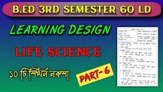Life science learning design in bengali | b.ed 3rd semester learning design life science | Part-6