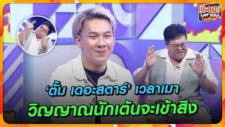 [Highlight] ‘ตั้ม เดอะสตาร์’เวลาเมา วิญญาณนักเต้นจะเข้าสิงจะเต้นทั้งคืน |โต๊ะแชร์มหาชนคน(ไหม้)สนิท