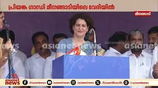 'ത്രേസ്യാമ്മ എനിക്കൊരു കൊന്ത തന്നിട്ട് അതെന്റെ അമ്മയ്ക്ക് കൊടുക്കണമെന്ന് പറഞ്ഞു' | Priyanka gandhi