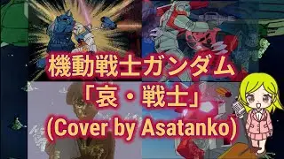 【アニソンカバー】哀戦士（劇場版「機動戦士ガンダムⅡ」主題歌）