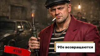 118. 90-е возвращаются  Люблю ключевых сотрудников