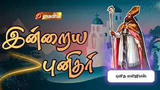 SAINT ELIGIUS | INDRAIYA PUNIDHAR | புனித எலிஜியஸ் | 01 DEC 2025​​ | @madhatelevision