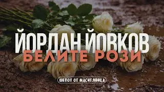 Йордан Йовков - Белите рози