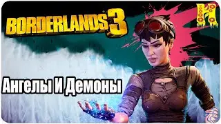 Borderlands 3 Прохождение №63 Ангелы И Демоны
