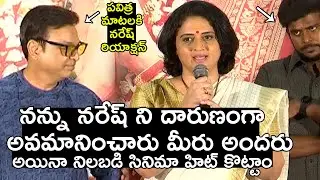 Pavitra Lokesh Emotional Speech About Trolls at Malli Pelli Movie Success Meet | Naresh | Pavitra