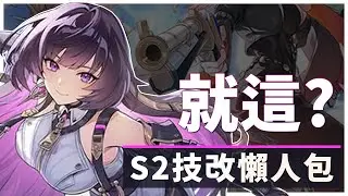 【伊瑟】最失望的技改｜S2技改解讀、懶人包｜#伊瑟 #etheriarestart
