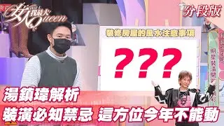 湯鎮瑋解析 裝潢必知禁忌！「這方位」今年不能動？ 女人我最大 20220303