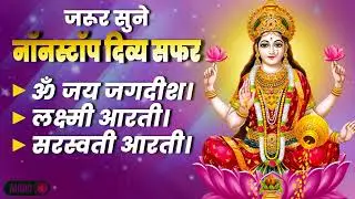 Om Jai Jagdish Hare Aarti Audio | लक्ष्मी सरस्वती कृपा के लिए शुद्ध भक्ति | Calm Mind Bhakti 2026