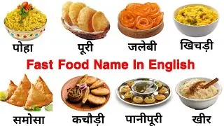 Fast Food Related Word Meaning ll खाद्य पदार्थ का नाम ll English Vocabulary