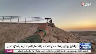 مواطن يوثق جفاف بحر النجف وانحسار المياه فيه بشكل خطير