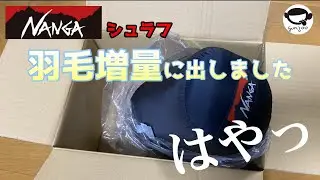 ナンガのシュラフを羽毛増量依頼したらびっくりした！