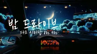 밤 드라이브 | 다크 시티팝 80·90년대 무드 믹스 | 1시간 21곡 | B4E