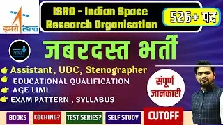 ISRO CLERK VACANCY , Assistant, UDC, Stenographer Recruitment, QUALIFICATION, SYLLABUS, PATTERN, AGE