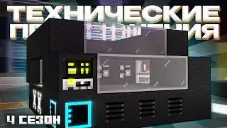 ПРЕЛЕСТИ 3-ГО СБОРЩИКА - Майнкрафт (Технические Приключения 4 Сезон - 3 Серия)