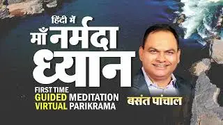 Narmada Dhyan Parikrama | नर्मदा ध्यान | Maa Narmada Virtual Parikram Meditation | Basant Panchal