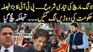 PTI Long March Plan|Imran Khan&rsquo;s Bani Gala Move a Political Trick? Fawad Chaudhry&rsquo;s Revelation