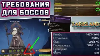 Tarisland - МИНИМАЛЬНЫЕ Требования на БОССОВ | Важные параметры и где их взять | MMORPG