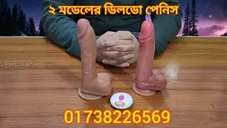 Digial Vibration Dildo Penis।। প্রবাসী ভাইদের আর চিন্তা নেই।। এটা কিনে দিলেই বউ আর পরকিয়া করবেনা।।