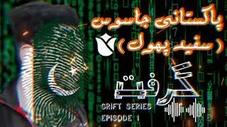 White Flower  Pakistani SPY Agent ( Grift Series ) { Episode 1} How I became a SPY Agent
