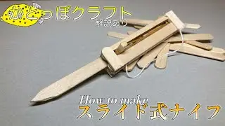 刃が自動で戻るスライド式ナイフの簡単な作り方