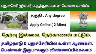 Pudhucherry Jipmer Hospital Recruitment|Computer Operator job|Central Govt job|Noexam interviewonly|
