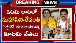 Revanth Reddy, Suhasini Losing In Elections  | Telangana Election Results 2018 | TVNXT Hotshot