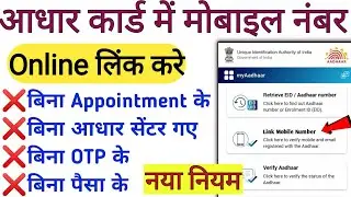 Aadhar Card se Mobile Number Link Kaise Kare 2023 || How To Change mobile number in aadhar online
