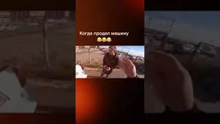 Когда продал машину 😂 