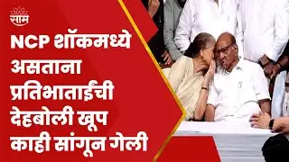 Sharad Pawar  यांच्या निर्णयावर Pratibha Pawar यांचे स्मितहास्य आणि देहबोली खूप काही सांगून गेली