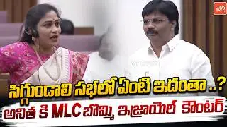 MLC Bommi Israel Strong Counter To Home Minister Vangalapudi Anitha | NaraLokesh | YOYO TV Channel