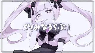 くりみなるらぶ！