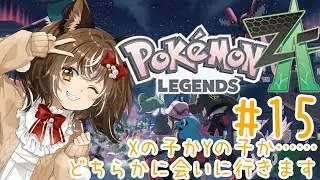 【ポケモンZA】#15/どっちに会いに行こうかな【ネタバレ注意】