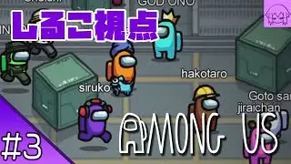 #3 【AmongUs】のしるこ視点 【花江夏樹と小野賢章オマケ 裏配信】
