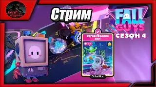 прямой эфир - fall guys season 4/фолл гайс стрим 👑 фг 🢂Соревнование 4041/скин - 
