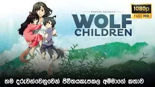 වෘක දරුවන් 🥹 | Wolf Children (2012) Anime Movie Review Sinhala