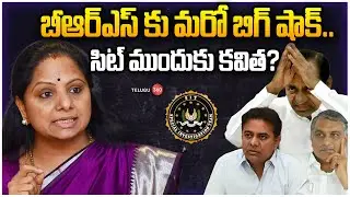 Big Shock to BRS | Telangana Phone Tapping Case | Kalvakuntla Kavitha | KCR | KTR