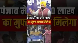 Mukhyamantri Sehat Yojana | Bhagwant Mann | Health scheme| Arvind Kejriwal | ₹10 lakh insurance