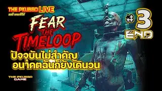 🔴Fear The Timeloop | *Ending* | EP.3 | ปัจจุบันไม่สำคัญ&hellip;อนาคตฉันก็ยังเดินวน