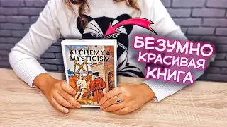 БЕЗУМНО КРАСИВАЯ книга 🔥 Alchemy & Mysticism
