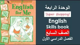 الوحدة الرابعة / Super shopping / كتاب النشاط / الصف السابع / الفصل الأول