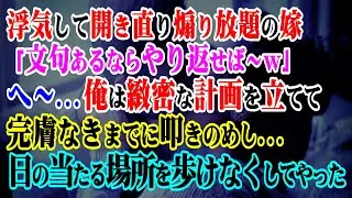 【修羅場】浮気して開き直り煽り放題の嫁「文句あるならやり返せば～ｗ」へ～…俺は緻密な計画を立てて完膚なきまでに叩きのめし…日の当たる場所を歩けなくしてやった【スカッと】