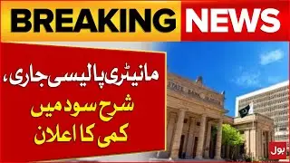 Economic Update Pakistan | New Monetary Policy and Rate Reduction | Breaking News
