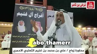 مدشوش الاكلبي ، عبدالوهاب بن غنيم // صالح بن عزيز ، علي الحلافي ( زواج آل غنيم بني ثعلبه بللحمر )