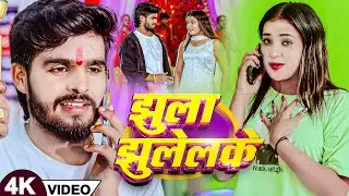 #Video - झुला झूलेलके - #Aashish Yadav का रुला देने वाला गाना - New #Magahi Sad Song 2025