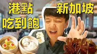新加坡高級港點吃到飽Buffet🥟🥢【麥克吃新加坡】