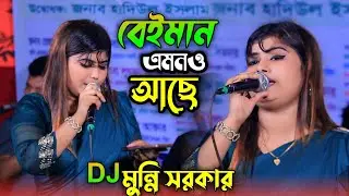ডিজে মুন্নি সরকারের নতুন গান/বেইমান এমনও আছে/Beiman Amon oAche/ DJ Munni Sarkar Birched Gaan