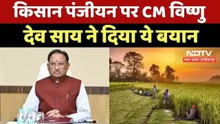 CG News : Farmer Registration पर CM Vishnu Deo Sai ने दिया ये बयान | Breaking News | Chhattisgarh